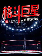 格斗巨星张凌峰