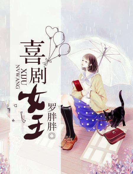 喜剧女王评价