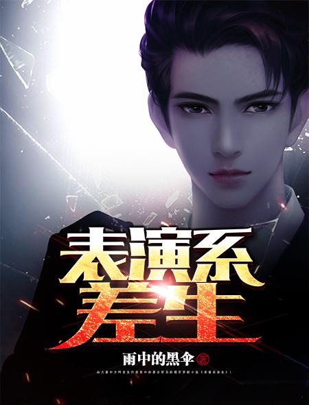 表演系学校难考吗