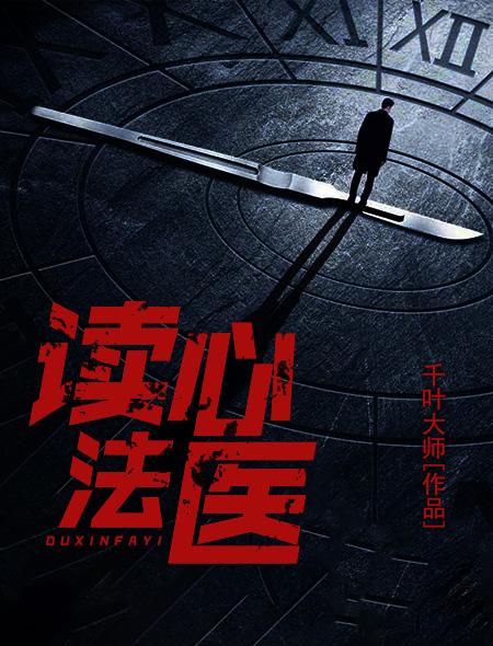 法医秦明之读心者电视剧免费观看