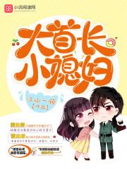大首长小媳妇 沈自安 幸运的家伙