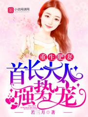 重生肥妻首长大人强势宠txt
