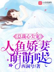 总裁心尖宠人鱼娇妻萌萌哒圈