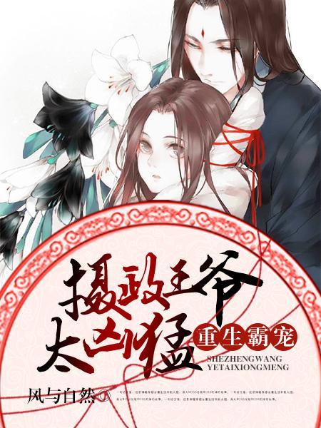 重生霸宠摄政王爷太凶猛 第605章