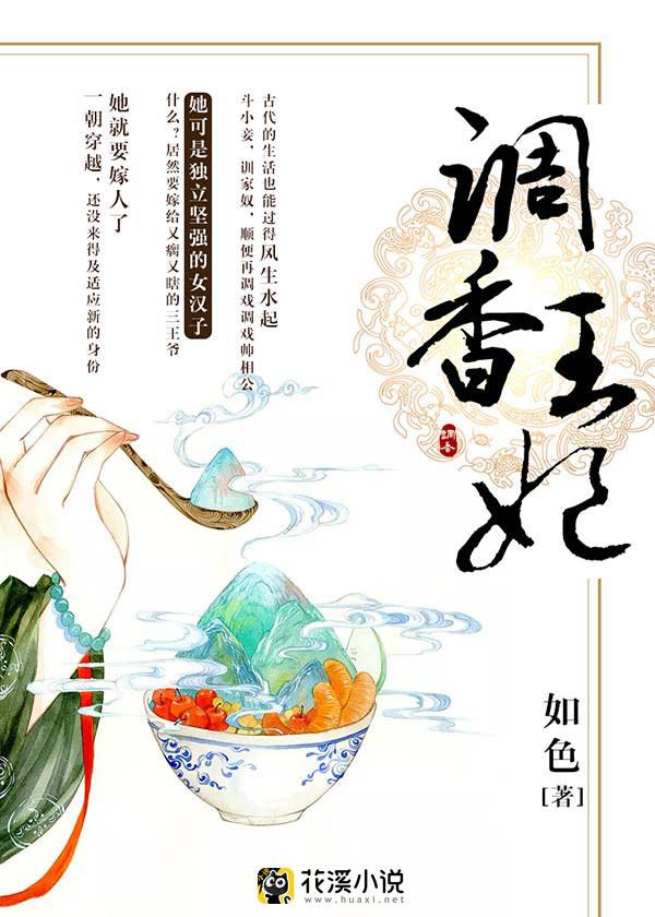 调香王妃漫画下拉式
