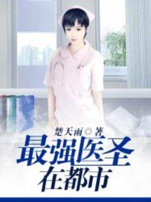 最强医圣介绍
