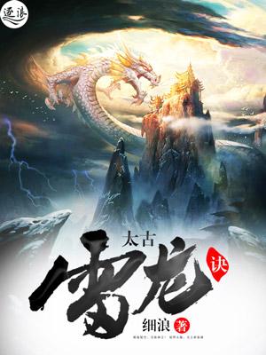 太古雷龙的比赛