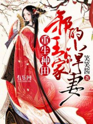 重生种田邪王家的小悍妻完整版