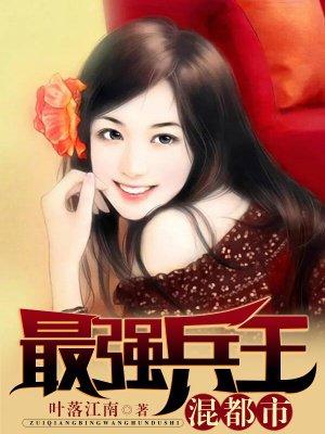 最强兵王混都市林征