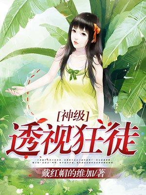 神级透视狂徒与丁九娘