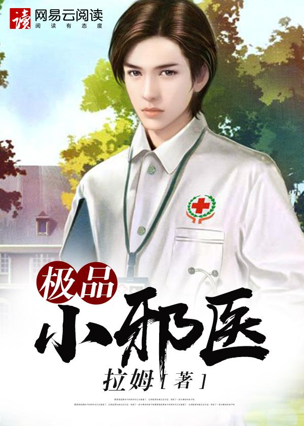 极品小邪医牛蛋