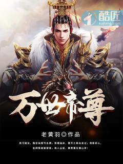 万世帝尊第10季更新了吗