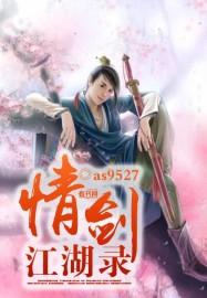 剑三江湖录攻略