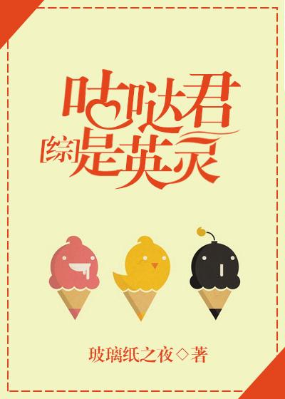 咕哒君是英灵综