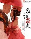 抖音光头萌娃