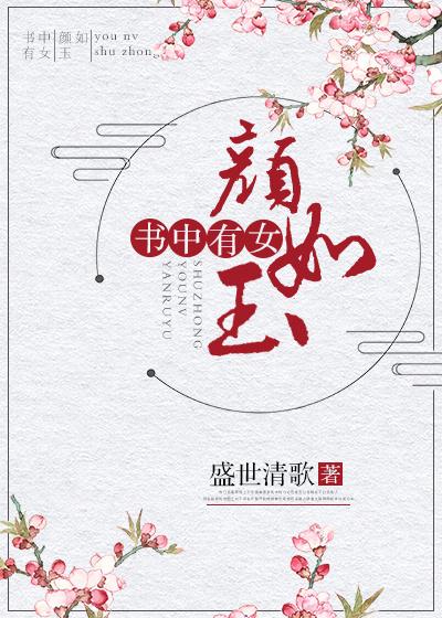 书中有女颜如玉出自哪里