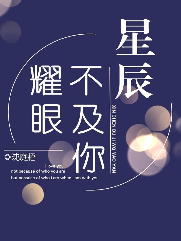 星辰不及你耀眼免费阅读淼淼