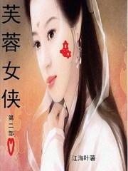 芙蓉决剧情介绍
