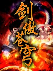 剑傲苍穹御风流在线阅读
