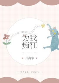 为你痴狂下一句