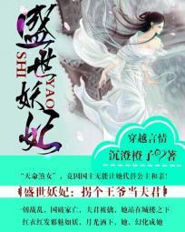 盛世眷宠妖妃别跑