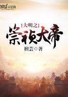 大明之崇祯帝txt