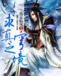 野境求真纪录片免费