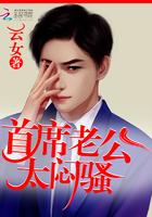亲爱的首席大人 云女