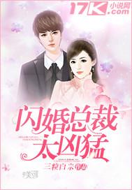 闪婚总裁太凶猛温煦依依