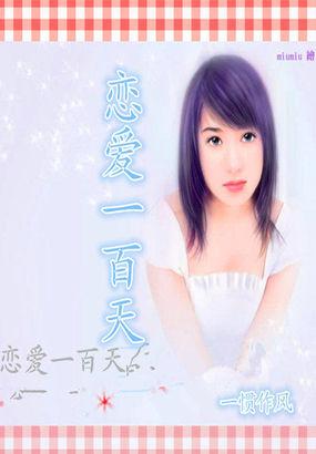 恋爱一百天叫什么