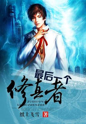 最后一个修真者龙象叫什么名字