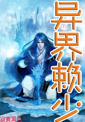异界赖少寂寞黑色为什么不写了