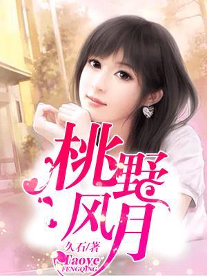 桃野风月石久