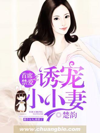 首席禁爱之诱宠小小妻最新章节