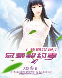 我的冷艳总裁软泥