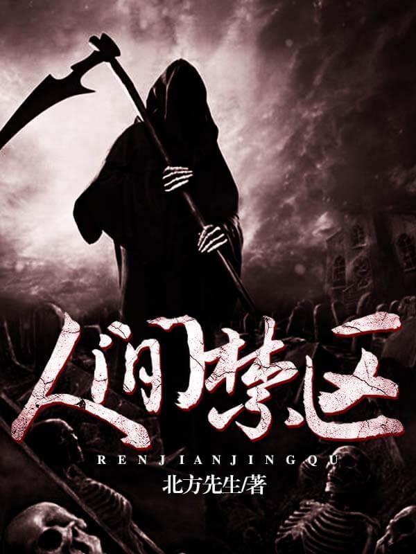 人间禁区txt免费北方
