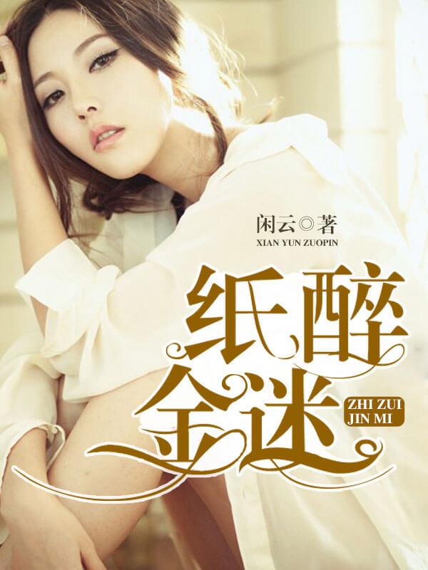 纸醉金迷电视剧大结局介绍