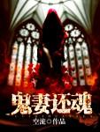 鬼妻 未回