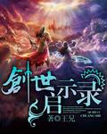 创世启示录指极星全三册