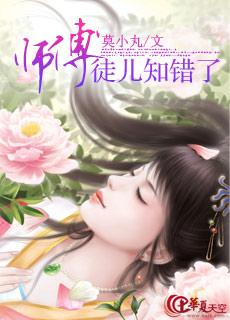 师傅徒儿知错了灵犀