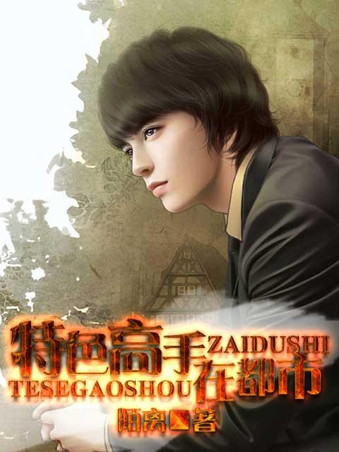 特级高手在都市完整版