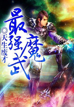 最强魔武之巅