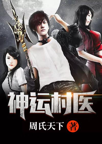 神运村医 黎小九