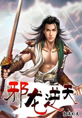 邪龙逆天同人叶仙儿