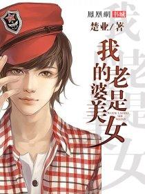 我的美女老婆是大佬