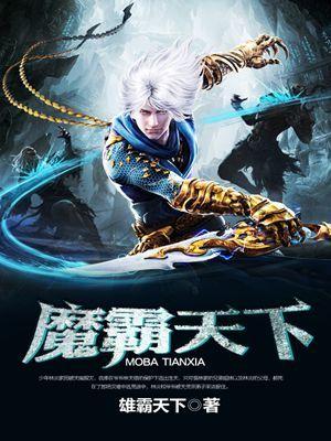 魔霸天下之风流后宫