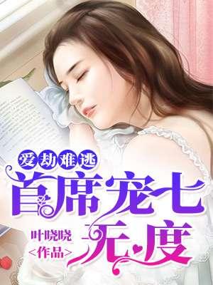 爱劫难桃总裁独家盛宠未删减