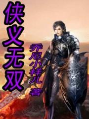 侠义双雄在哪一集