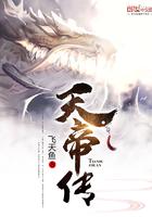 天帝传说之鱼美人
