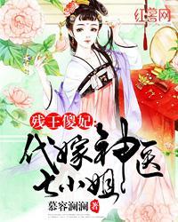 残王傻妃代嫁神医七小姐小视频